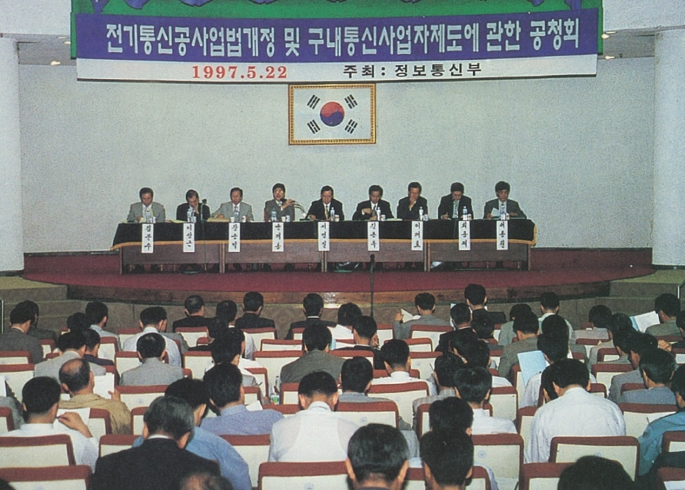 1997년 5월 전기통신공사업법 개정 및 구내통신사업자제도에 대한 공청회가 개최됐다. [자료=한국정보통신공사협회]