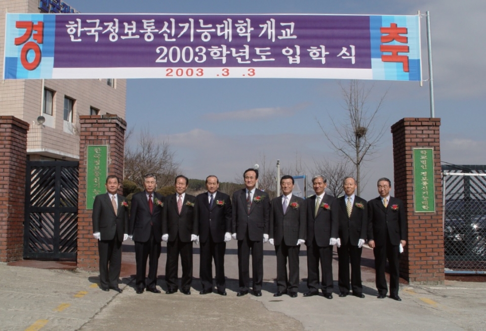 2003년 한국정보통신기능대학 개교를 기념해 관계자들이 기념촬영을 하고 있다. [자료=한국정보통신공사협회]