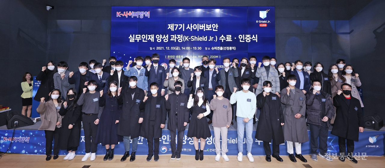 제7기 K-Shield 주니어 수료·인증식에서 참석자들이 기념촬영을 하고 있다. [사진=KISA]