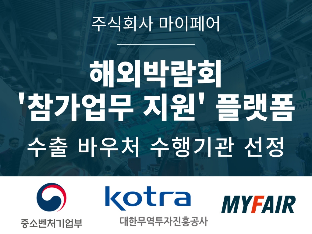 수출지원기반활용사업 참여기업이 바우처를 이용해 마이페어의 '해외박람회 참가업무 지원'을 받을 수 있게 됐다. [자료=마이페어]