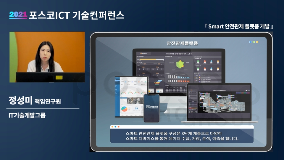 포스코ICT 연구원이 안전관제 플랫폼을 소개하고 있다. [사진=포스코ICT]