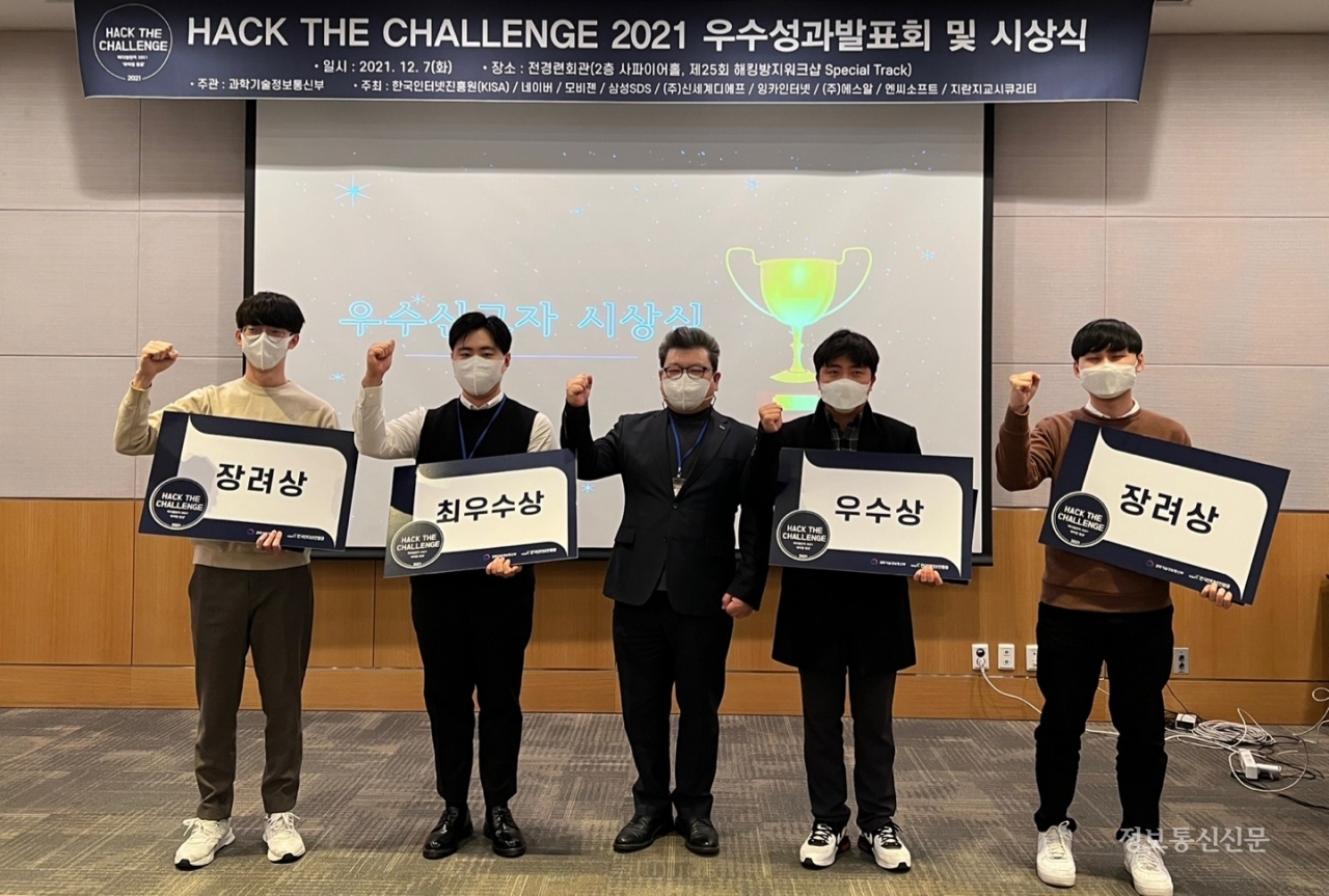 '핵 더 챌린지 2021 우수성과발표회 및 시상식'에서 신대규 KISA 본부장(가운데)과 경연대회 우수 신고자 4명이 기념 촬영을 하고 있다. [사진=KISA]