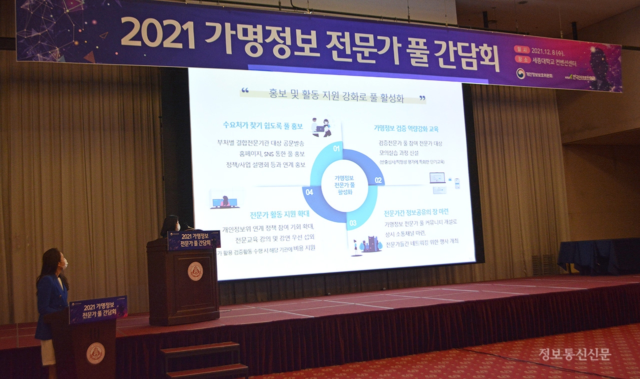 KISA는 8일 세종대 컨벤션센터에서 '가명정보 전문가 풀' 전문가 간담회를 개최했다.  간담회가 진행되고 있다. [사진=KISA]