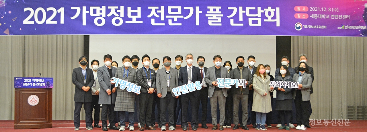 KISA는 8일 세종대 컨벤션센터에서 '가명정보 전문가 풀' 전문가 간담회를 개최했다. 간담회 참석자들이 기념 촬영을 하고 있다. [사진=KISA]