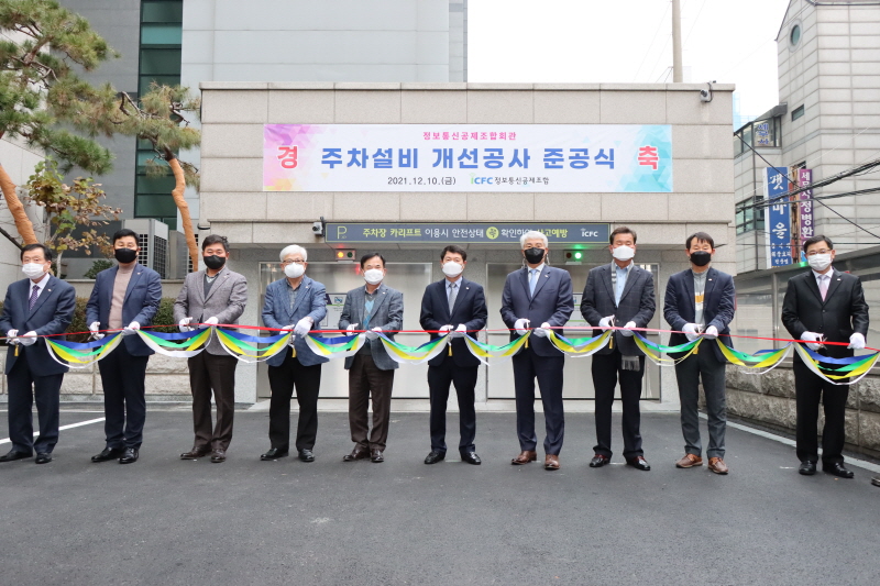 10일 정보통신공제조합회관 지상주차장에서 열린 주차설비 개선공사 준공식에서 관계자들이 테이프 커팅을 하고 있다.