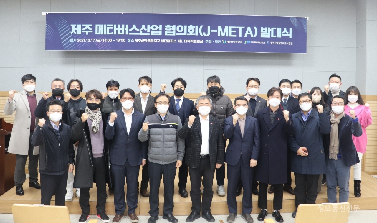 JDC와 제주대가 제주 지역경제 활성화를 위해 메타버스 간담회 및 참여기업 발대식을 개최했다. [사진=틸론]