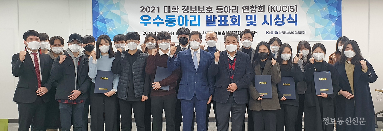 KISIA가 KUCIS를 통해 우수한 활동을 수행한 정보보호 동아리를 선정해 시상식을 개최했다. [사진=KISIA]
