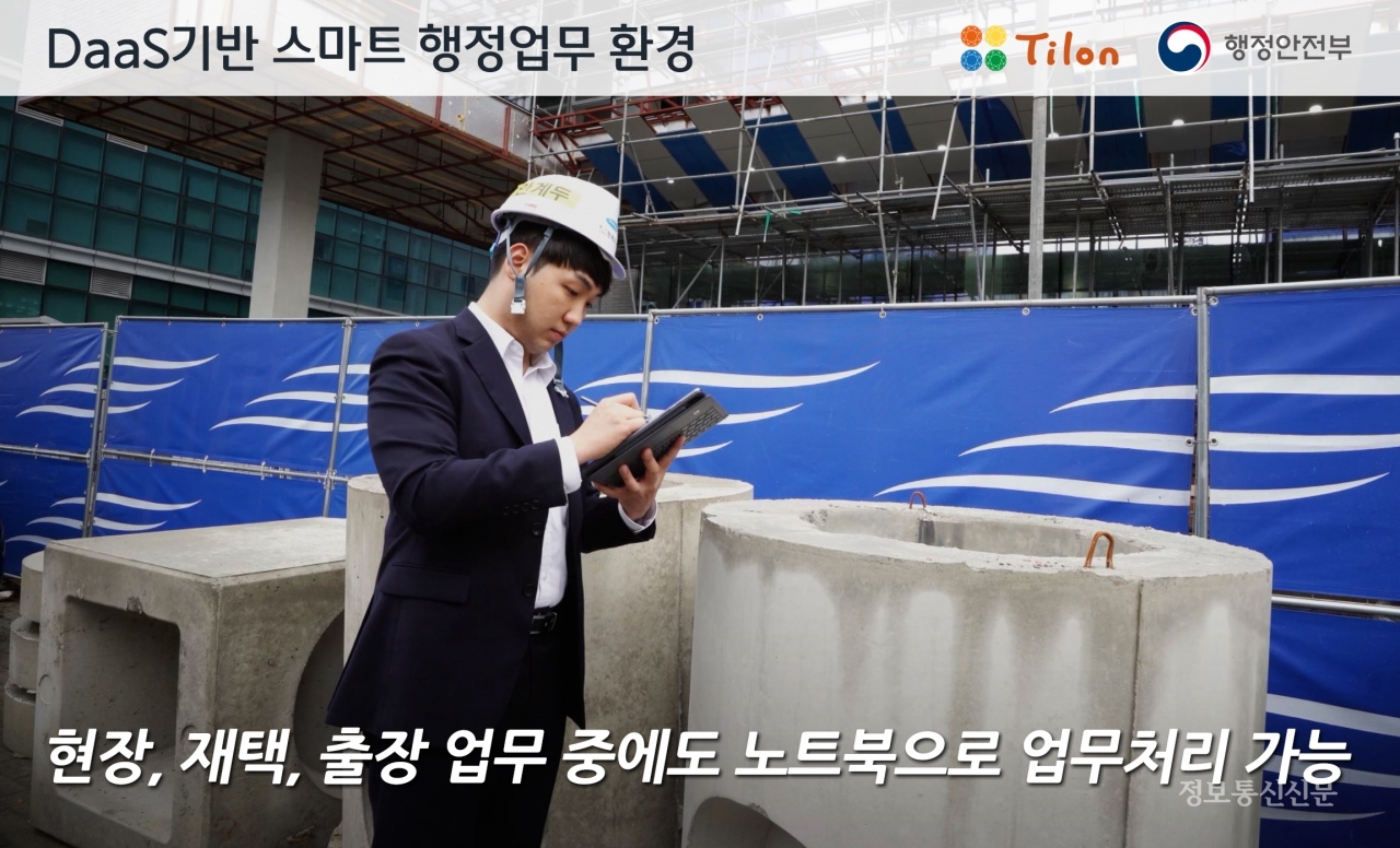 행정안전부에서 도입하는 업무용 노트북에 틸론의 DaaS 솔루션이 적용된다. [사진=틸론]