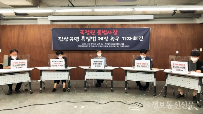 국정원감시네트워크, 내놔라내파일시민행동, 환경운동연합 등이 지난해 8월 서울 종로구 참여연대에서 기자회견을 하고 있다. [사진=유튜브]