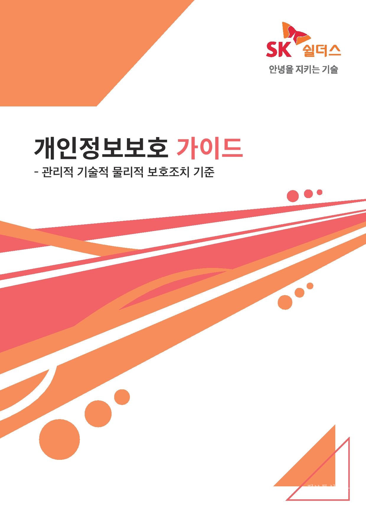 SK쉴더스의 '개인정보보호 가이드' 표지. [자료=SK쉴더스]