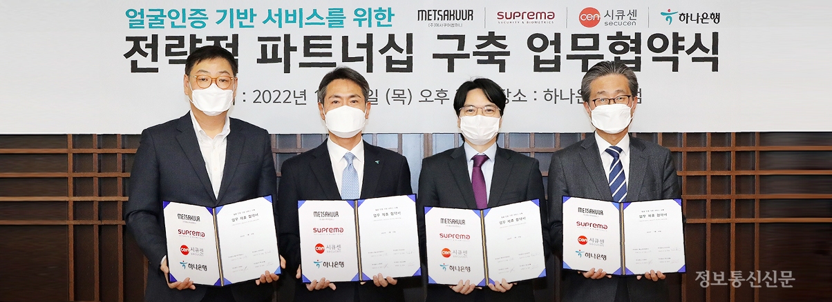 슈프리마가 얼굴 인증기반 서비스 구축을 위해 하나은행과 파트너십 협약을 체결했다. [사진=슈프리마]