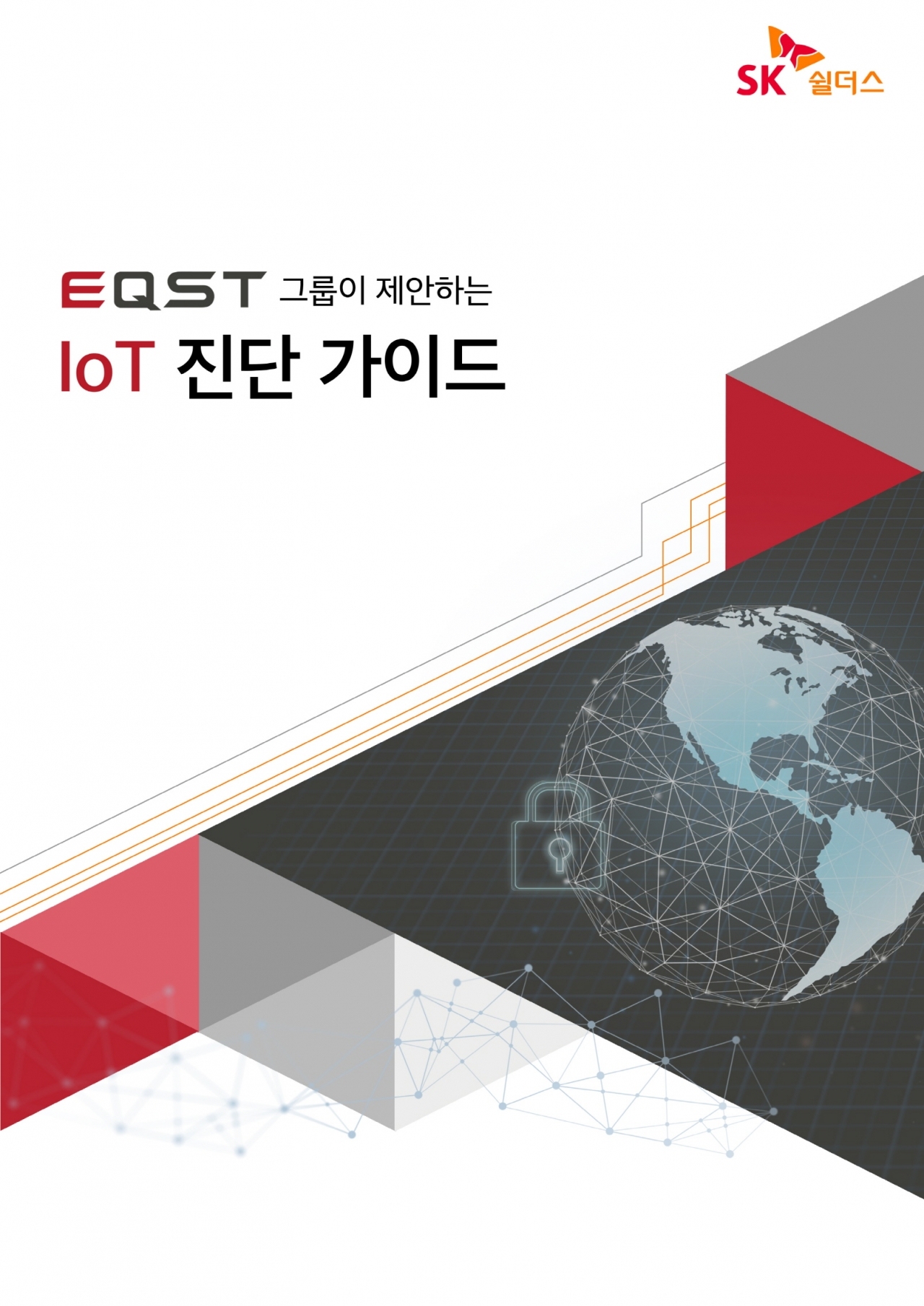 EQST그룹이 제안하는 'IoT 진단 가이드' 표지. [자료=SK쉴더스]