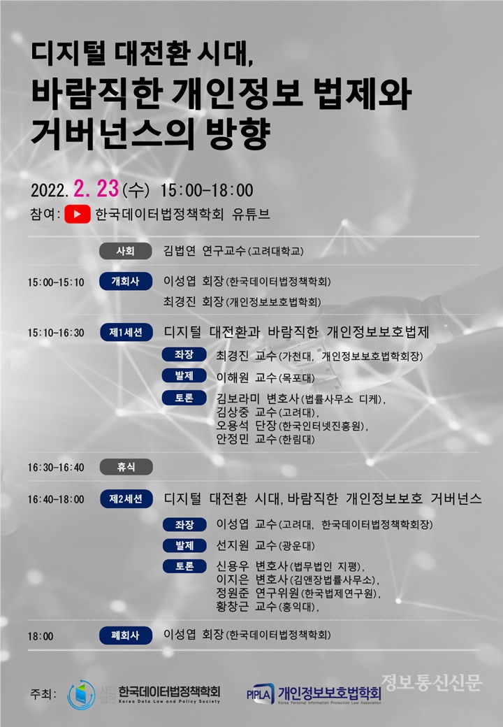 세미나 포스터. [자료=개인정보보호법학회·한국데이터법정책학회]