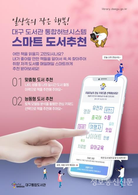 스마트 도서추천 포스터. [자료=대구시]