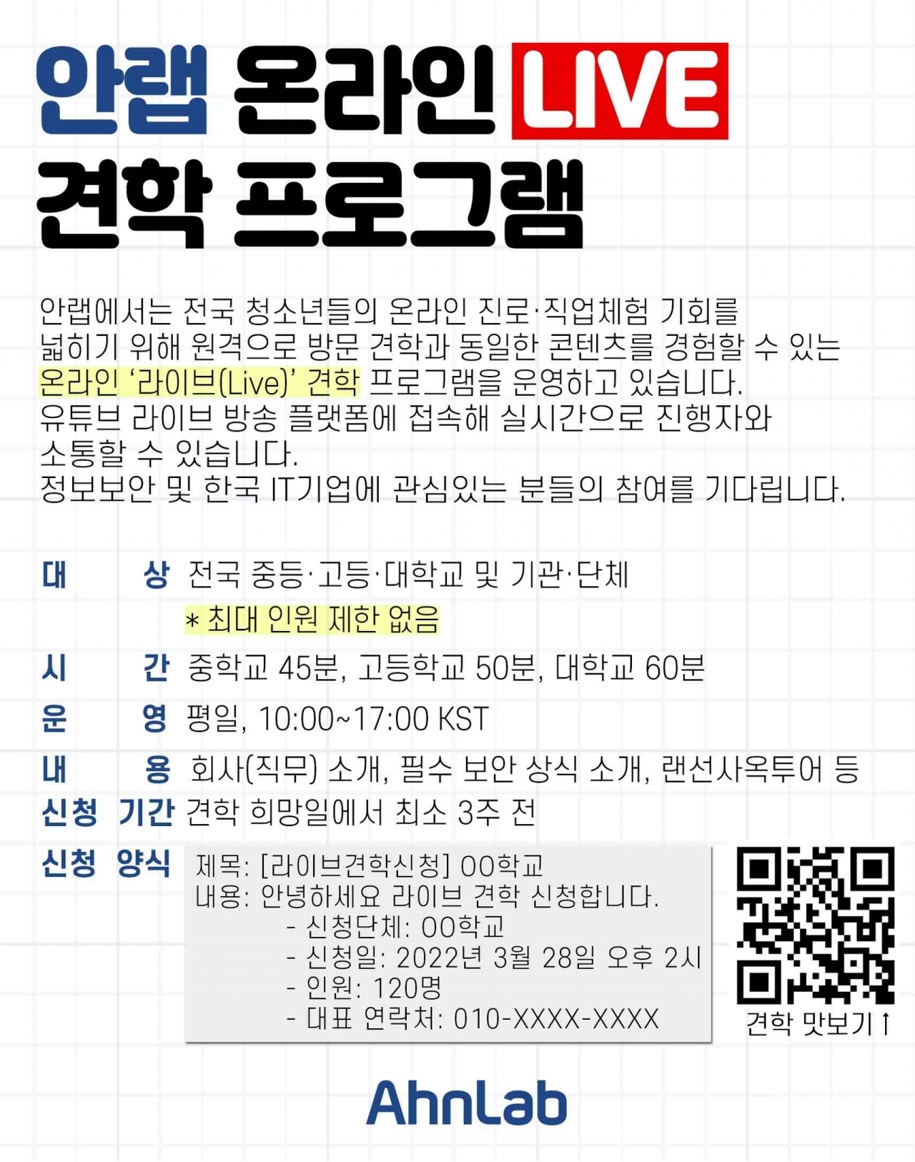 안랩 온라인 라이브 견학 안내 포스터. [자료=안랩]