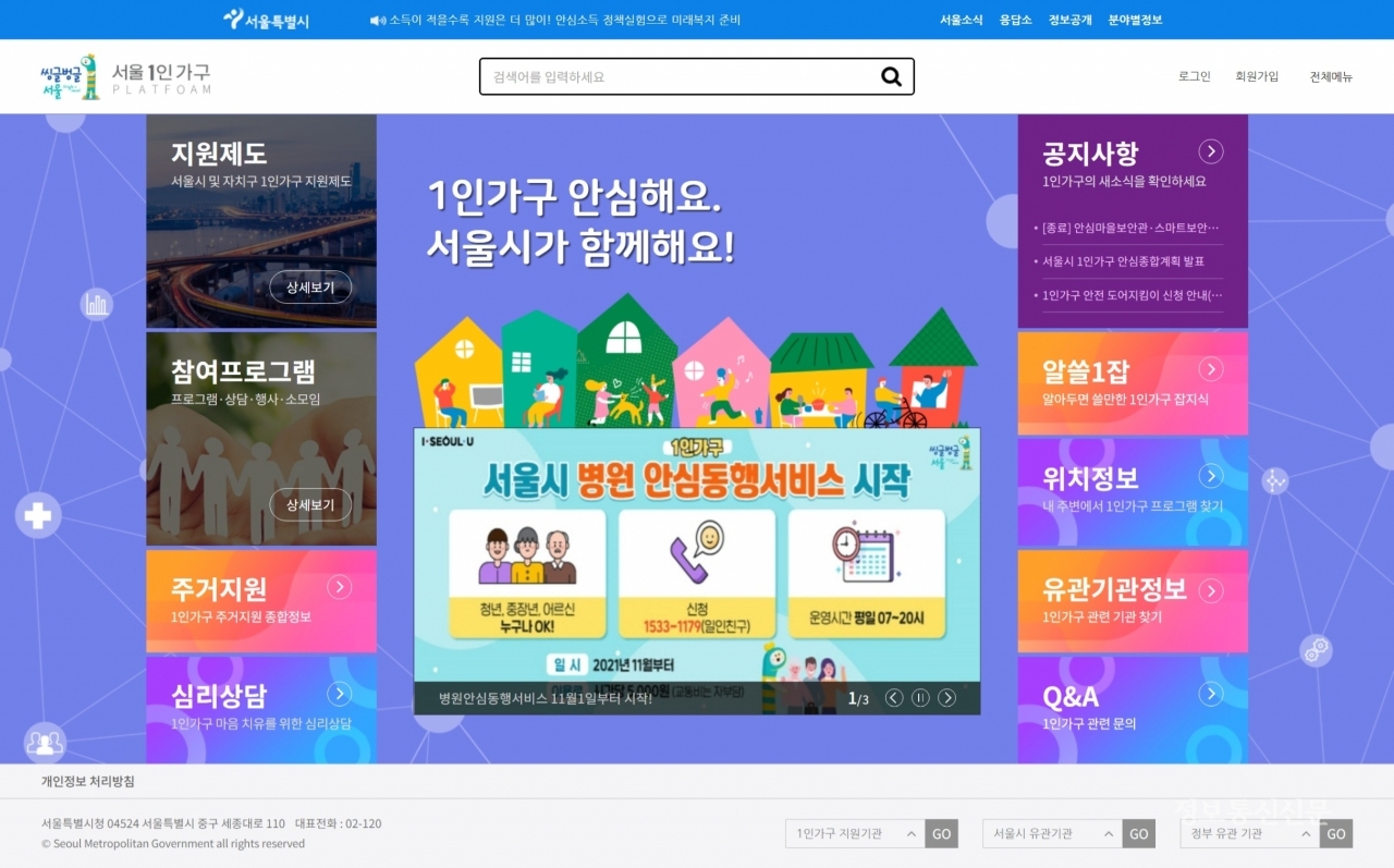 서울시 1인가구 포털 '씽글벙글 서울'. [자료=서울시]