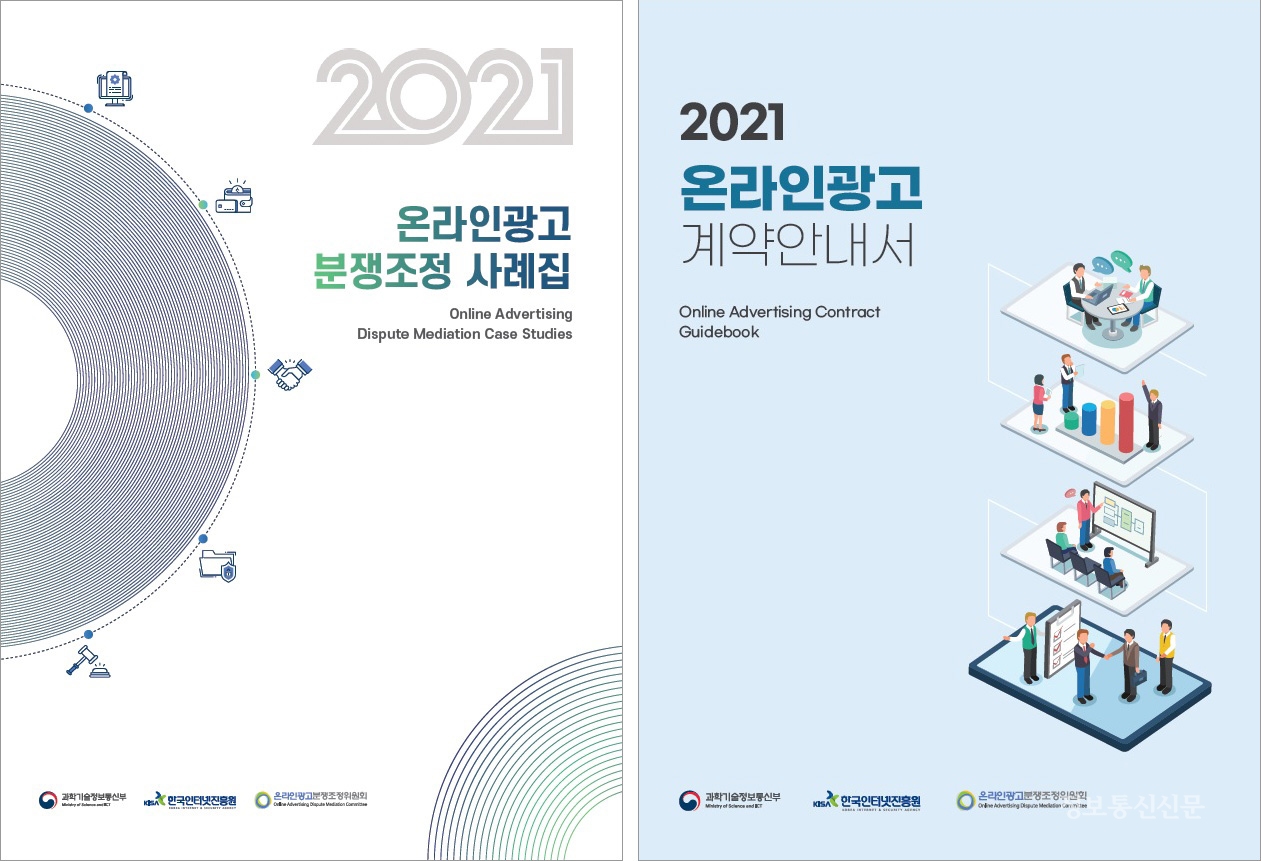 '2021 온라인광고 분쟁조정 사례집(왼쪽)'과 '온라인광고 계약안내서' 표지. [자료=KISA]