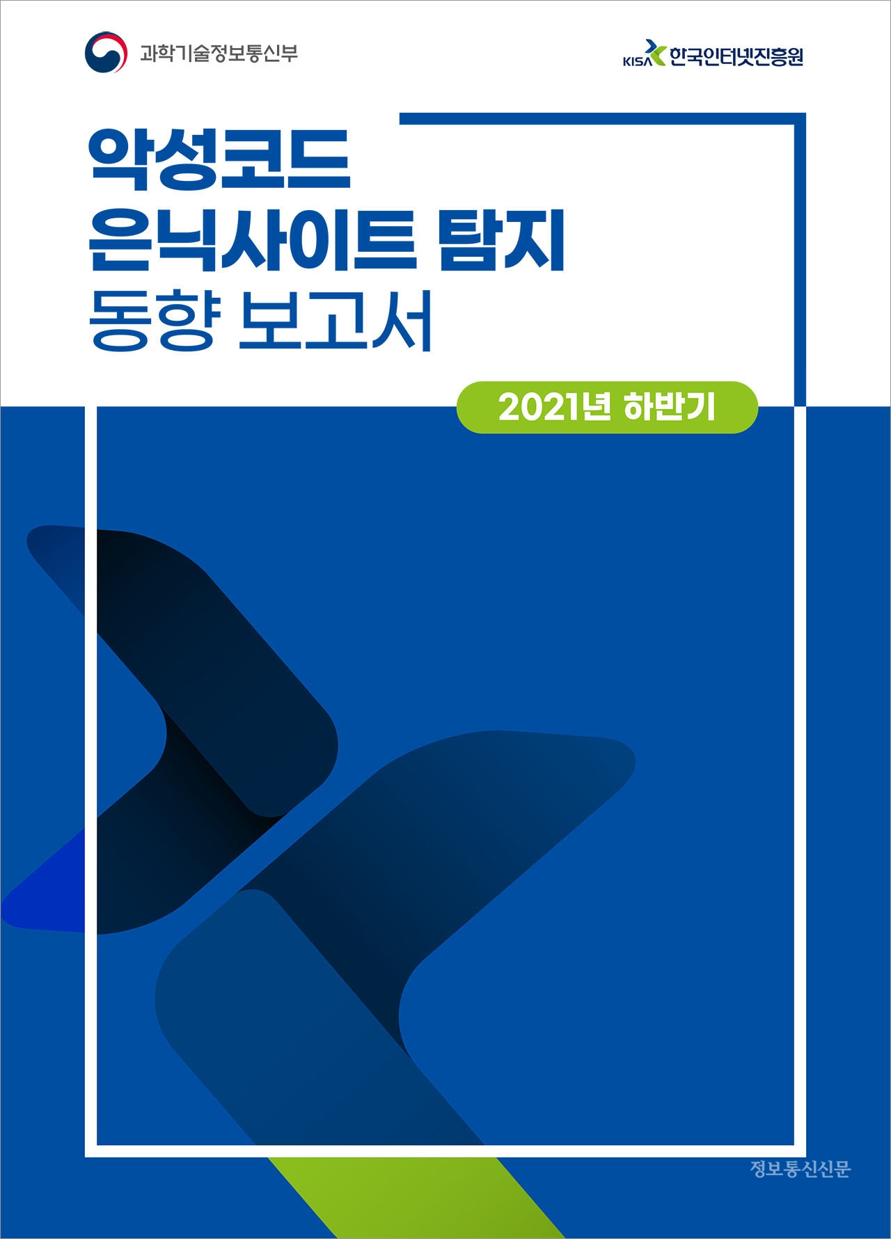 '2021년 하반기 악성코드 은닉사이트 탐지 동향 보고서' 표지. [자료=과기정통부·KISA]