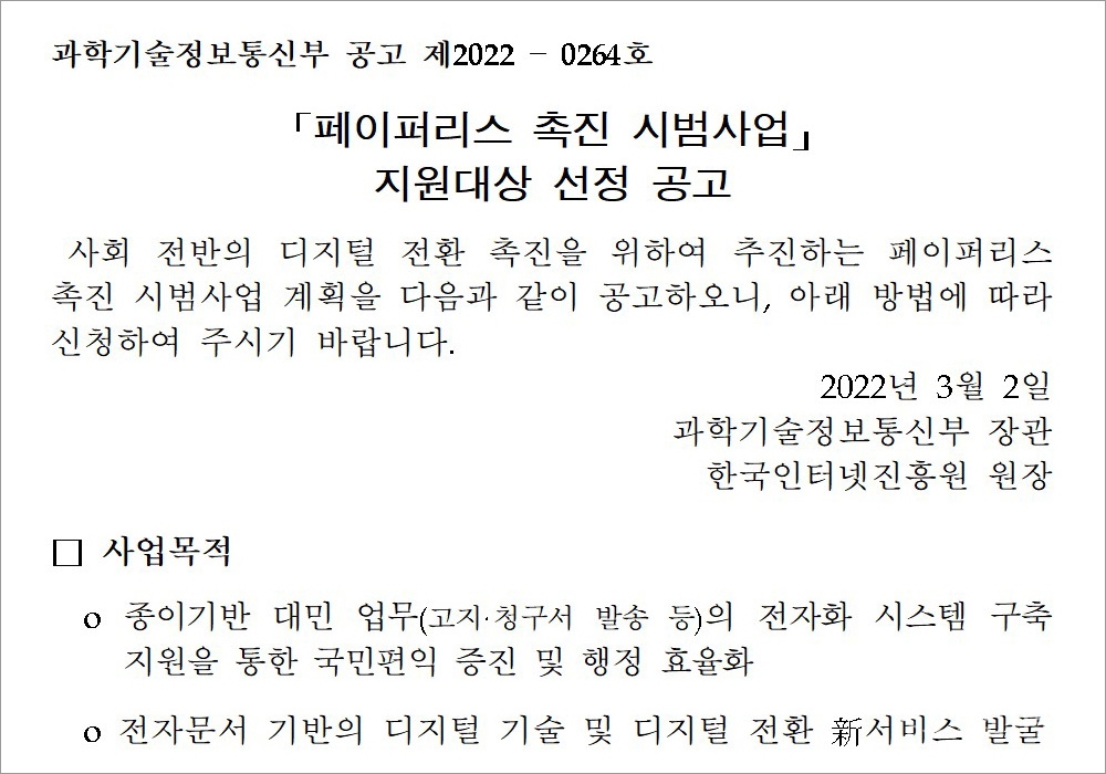 페이퍼리스 촉진 시범사업 지원대상 선정 공고문. [자료=KISA]