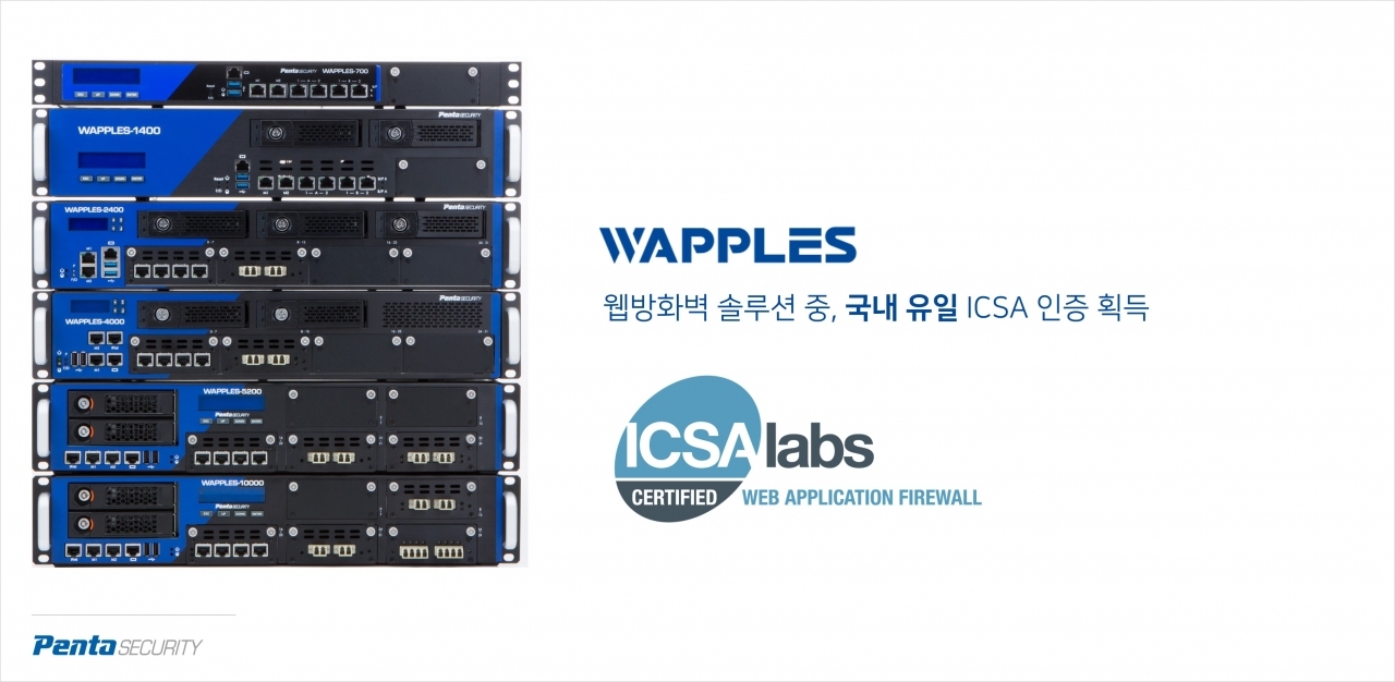 펜타시큐리티의 웹방화벽 '와플(WAPPLES)'이 ICSA 인증을 획득했다. [자료=펜타시큐리티]