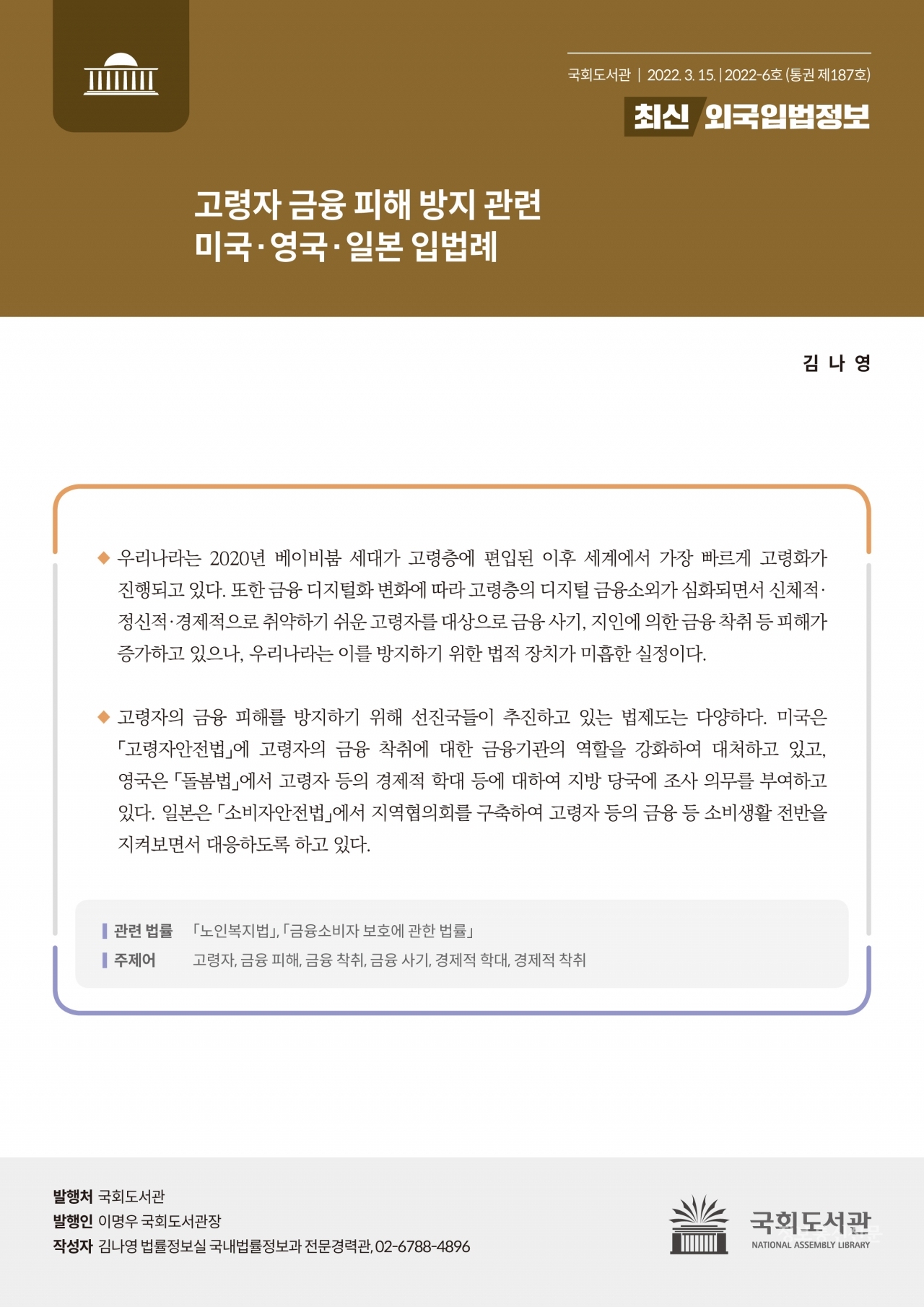 최신외국입법정보 187호 표지. [자료=국회도서관]