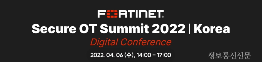 포티넷코리아가 '포티넷 Secure OT Summit 2022 Korea 디지털 컨퍼런스'를 개최한다. [자료=포티넷코리아]