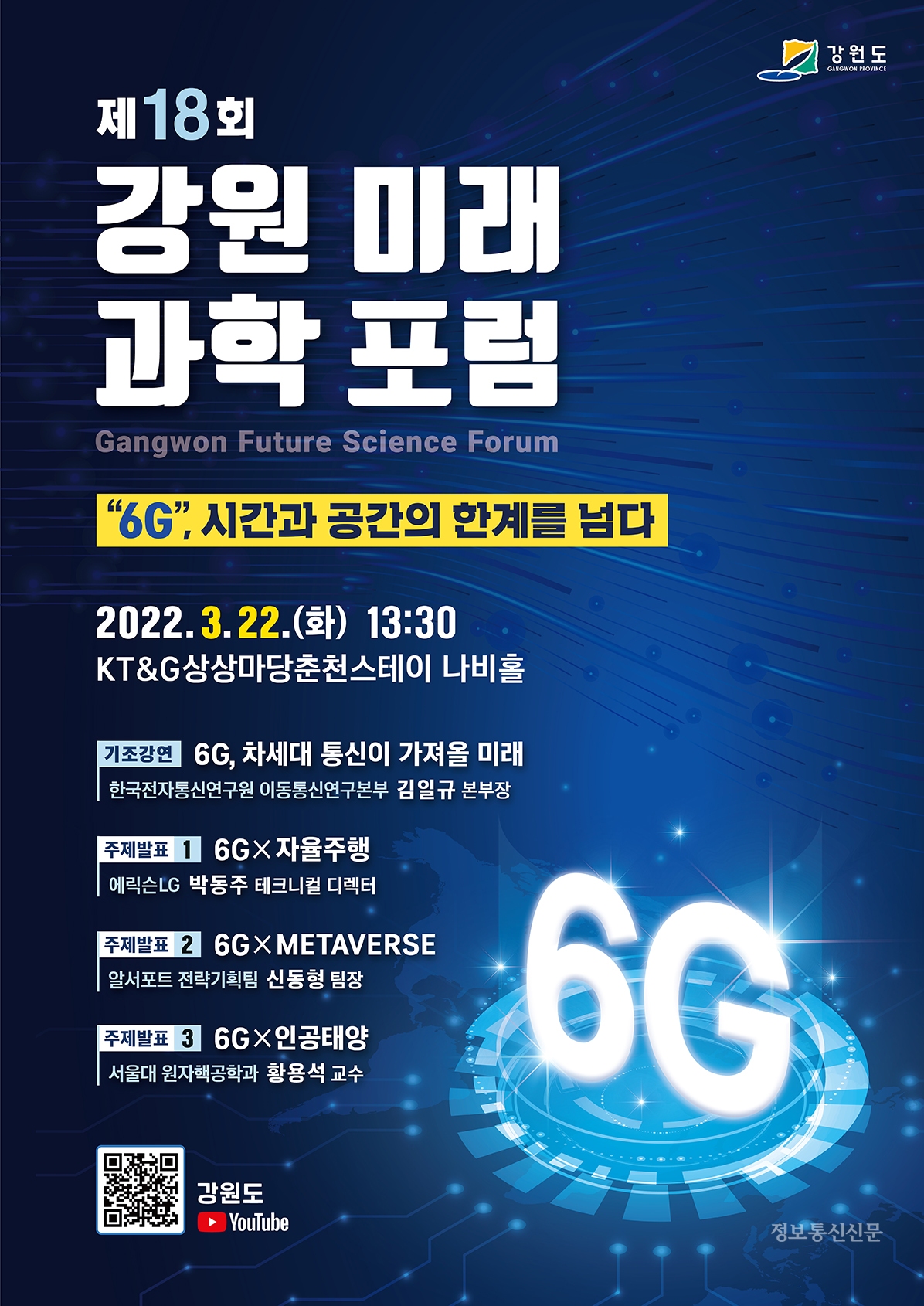 '제18회 강원 미래 과학 포럼' 포스터. [자료=강원도]