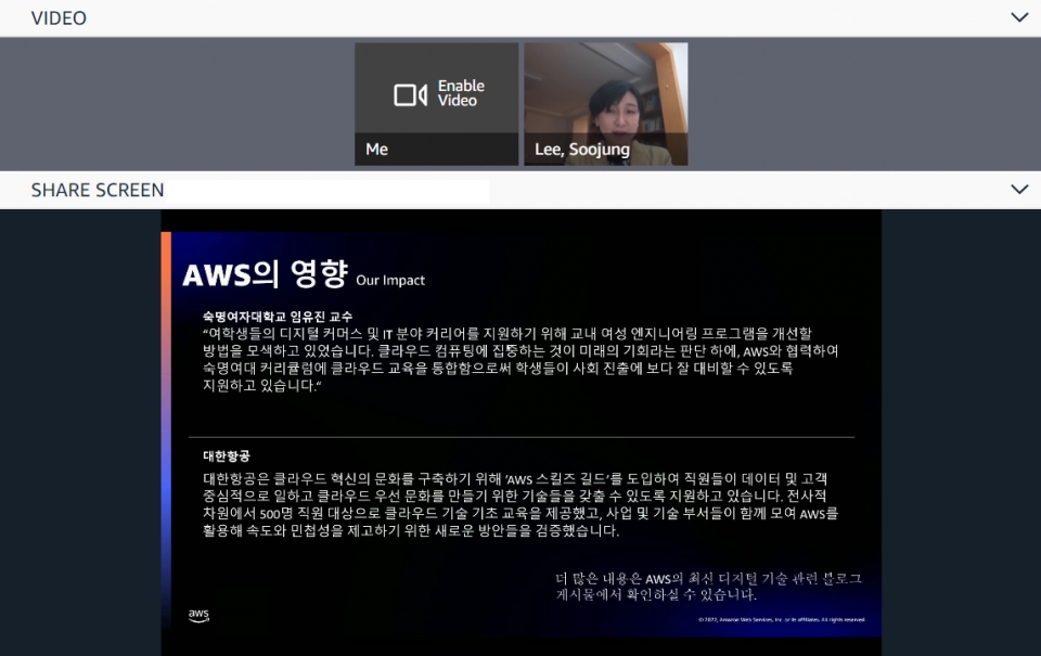 이수정 AWS 교육사업 총괄이 22일 열린 온라인 간담회에서 발표하고 있다. [사진=AWS]