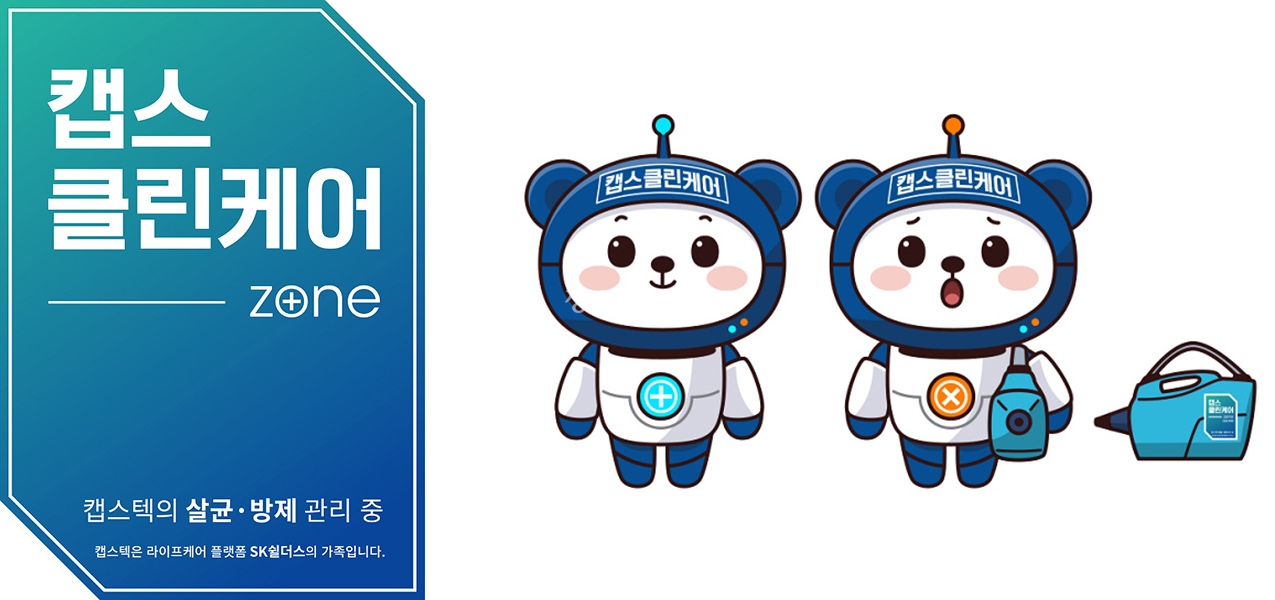 캡스텍의 살균·방제서비스 전문브랜드 '캡스클린케어' 신규 BI와 마스코트 '크리니'. [자료=캡스텍]
