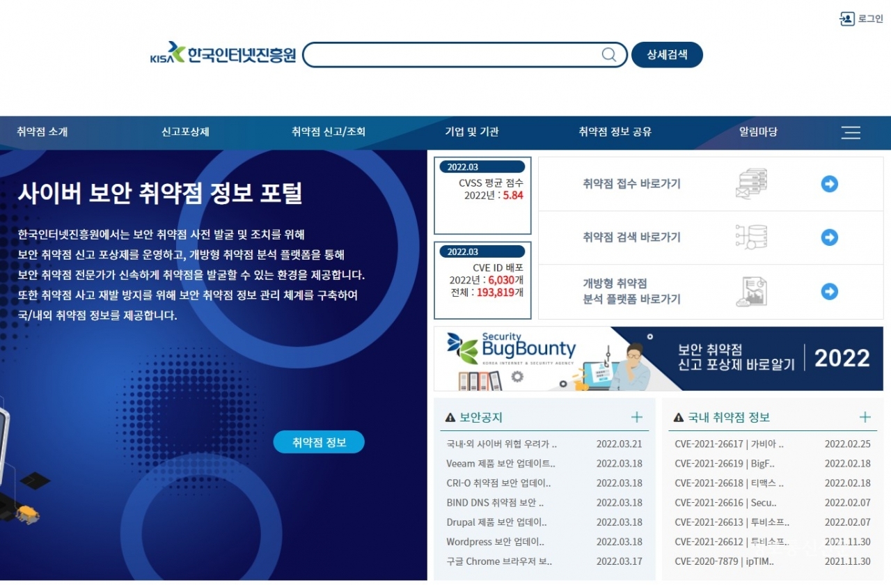 사이버보안 취약점 정보포털 웹사이트 홈화면. [자료=과기정통부]