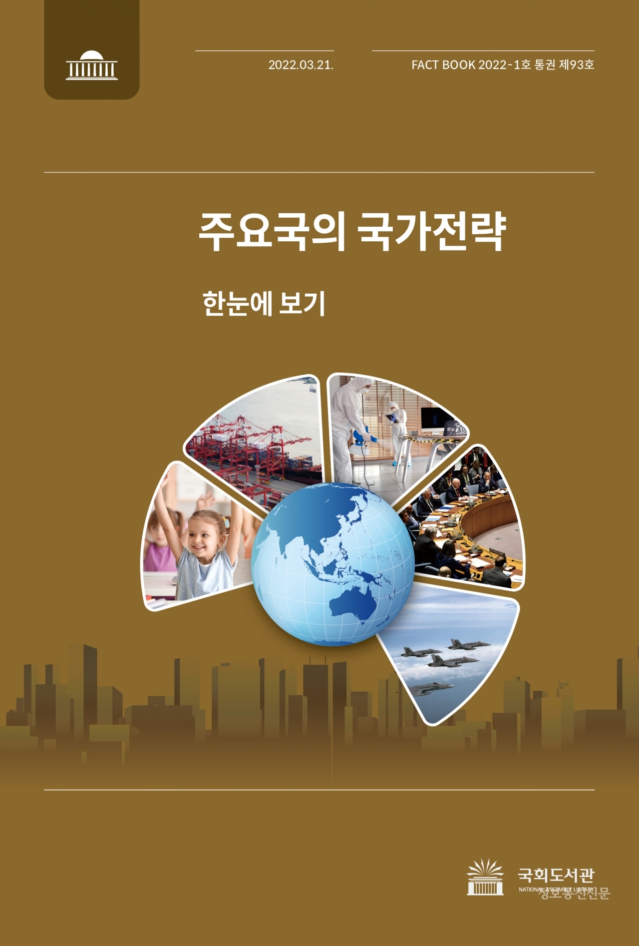 주요국의 국가전략 팩트북 표지.