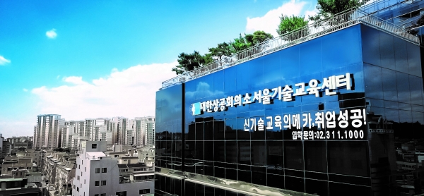 서울기술교육센터의 모습. [사진=서울기술교육센터]