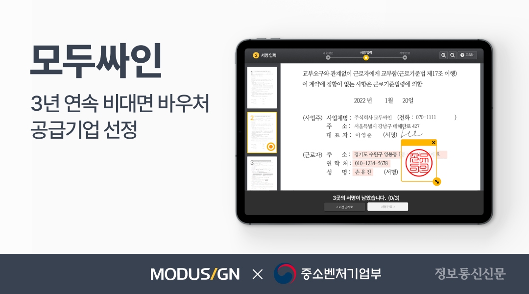 모두싸인이 2022년 'K-비대면 서비스 바우처 지원사업' 의 공급기업으로 선정, 중소·벤처기업에 바우처 지원금을 통해 합리적인 가격으로 모두싸인 전자계약 서비스를 공급할 수 있게 됐다. [자료=모두싸인]