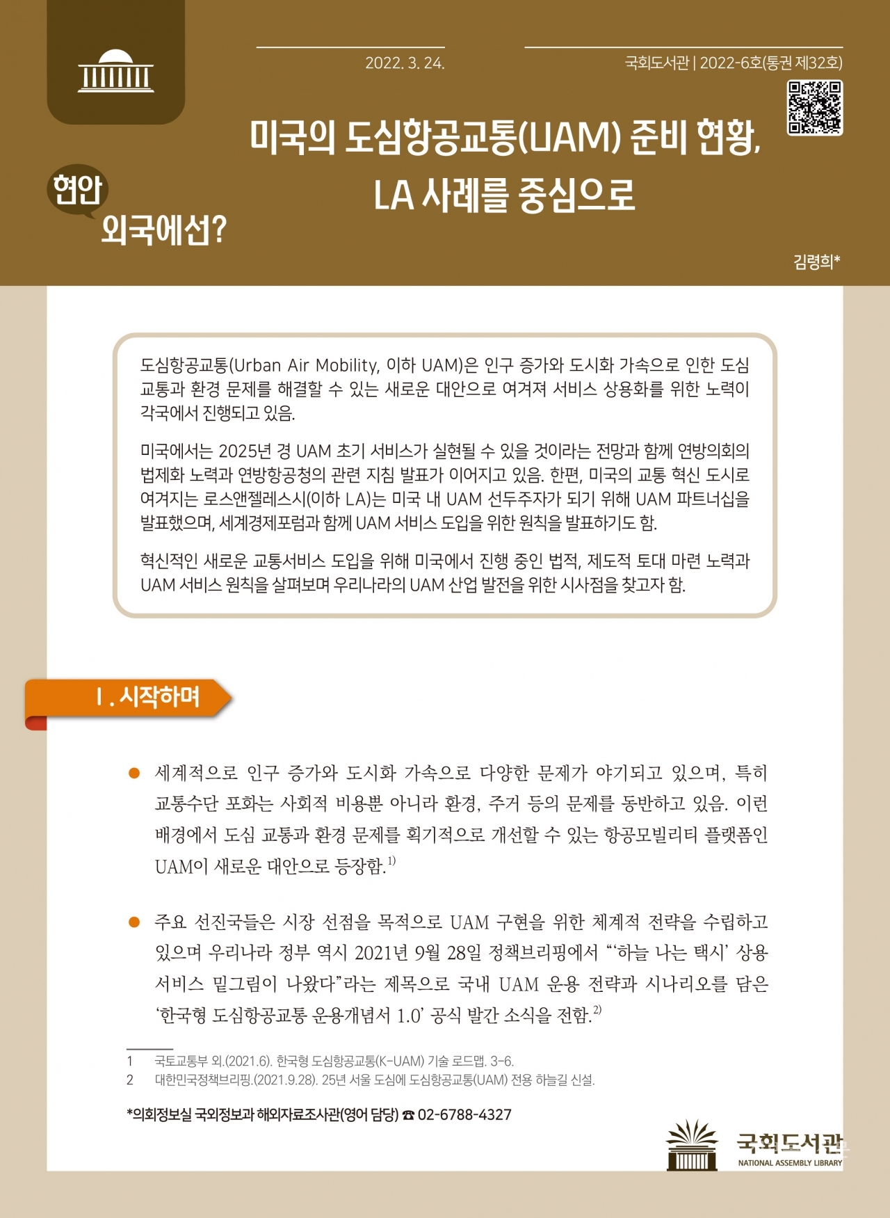 '현안, 외국에선?' 통권 제32호 표지. [자료=국회도서관]