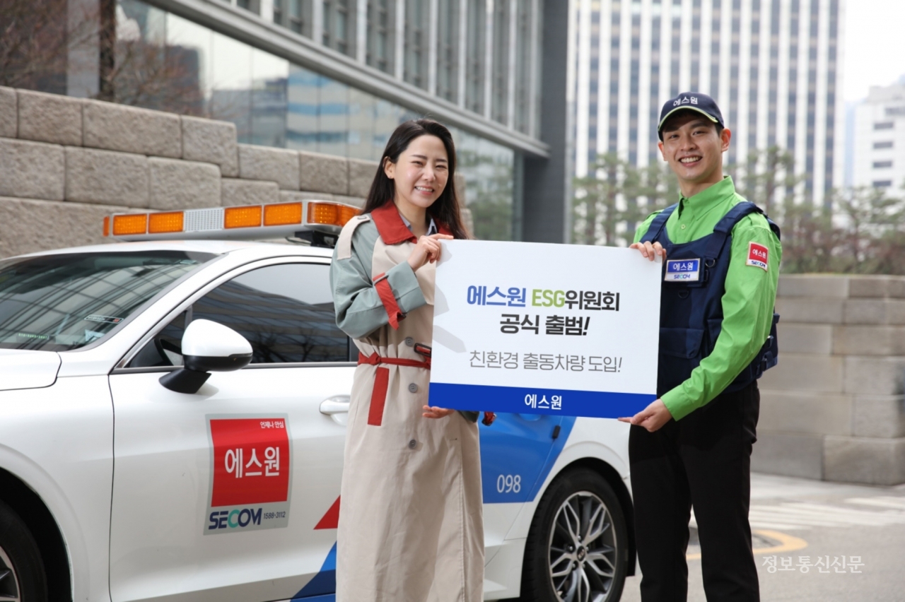 에스원이 친환경 차량 도입 등을 통해 보안업계 ESG 경영의 패러다임을 제시하고, ESG 리딩컴퍼니로 자리매김하기 위한 활동에 나선다. [사진=에스원]