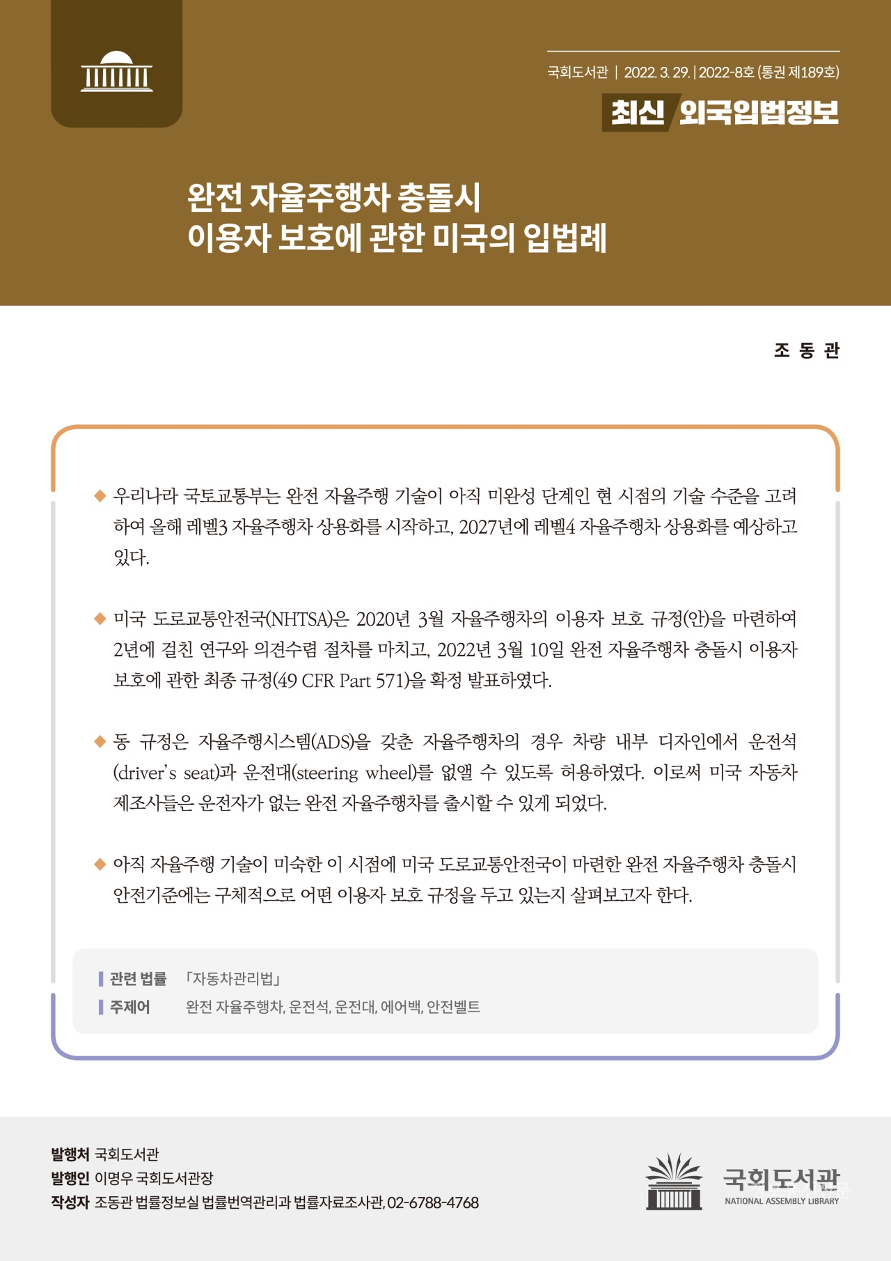 최신외국입법정보 제189호 표지. [자료=국회도서관]