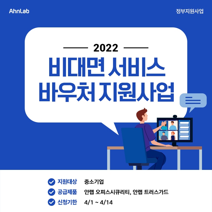 안랩이 2022년 '비대면 서비스 바우처 지원사업' 공급기업으로 선정돼 중소·벤처기업을 대상으로 보안 솔루션을 제공한다. [자료=안랩]