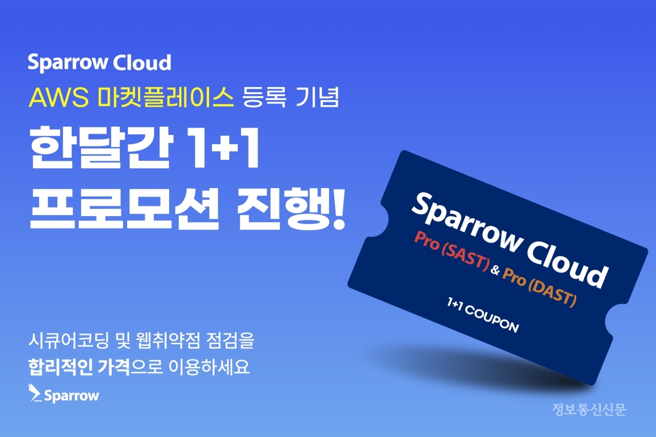 스패로우의 소스코드 보안 취약점 점검 및 웹취약점 점검 클라우드 서비스 '스패로우 클라우드'가 AWS 마켓플레이스에 등록됐다. [자료=스패로우]