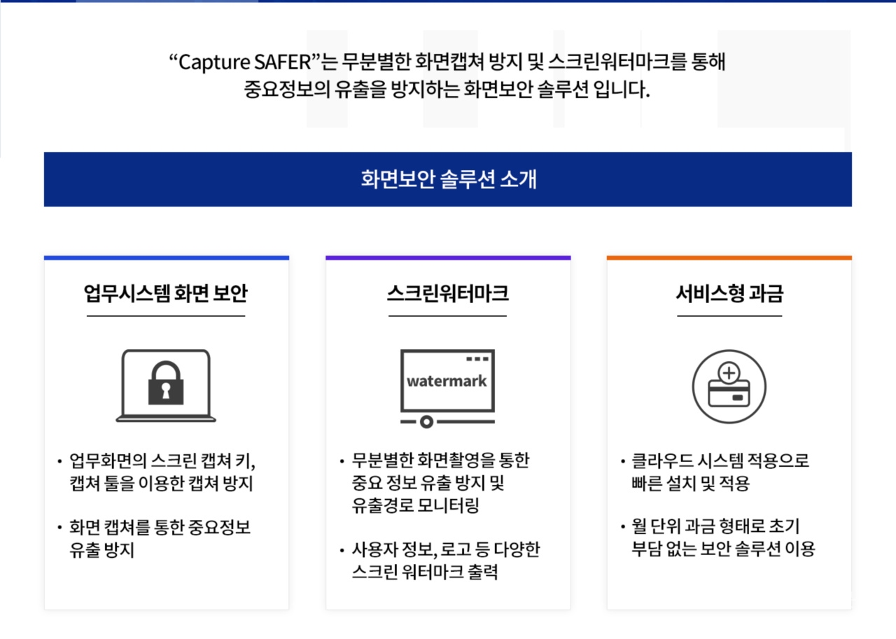 마크애니가 관세법인 및 중소규모 사업장 고객을 위한 클라우드 기반 화면보안 솔루션 '캡쳐 세이퍼(Capture SAFER)'을 출시했다. [자료=마크애니]