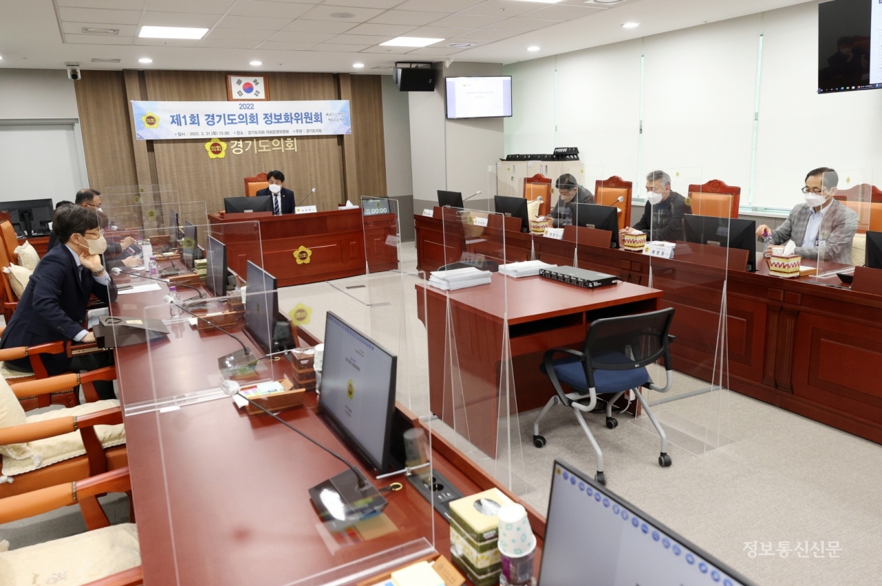 경기도의회가 의정정보화 발전을 위한 정보화위원회를 개최했다. [사진=경기도의회]