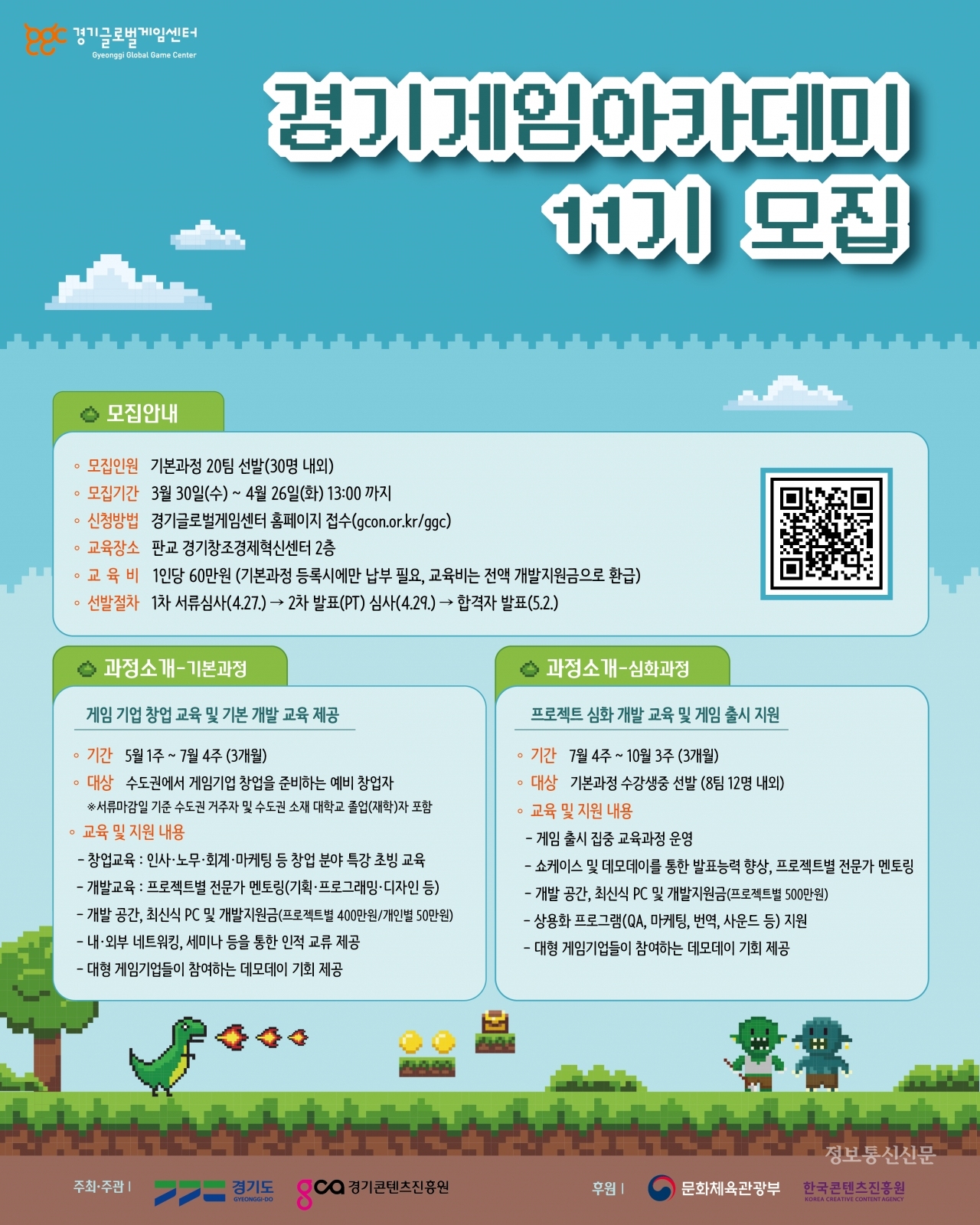 경기게임아카데미 창업과정 11기 모집 포스터. [자료=경기도]