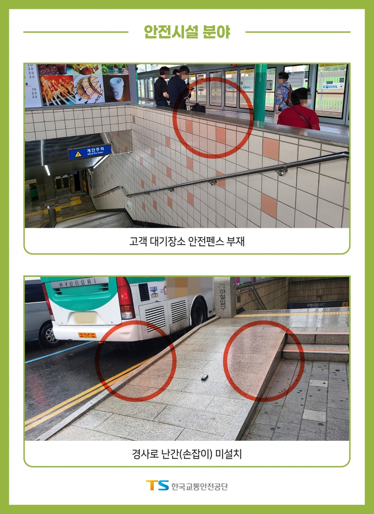 철도역사 안전 및 이용편의 수준평가 관련 사진. [사진=교통안전공단]