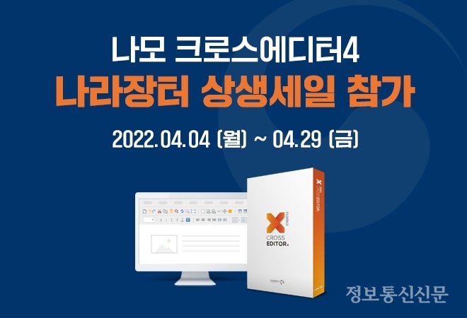 지란지교소프트가 조달청 '나라장터 상생세일'에 참여해 자사 솔루션인 '나모 크로스에디터4'를 할인 판매한다. [자료=지란지교소프트]