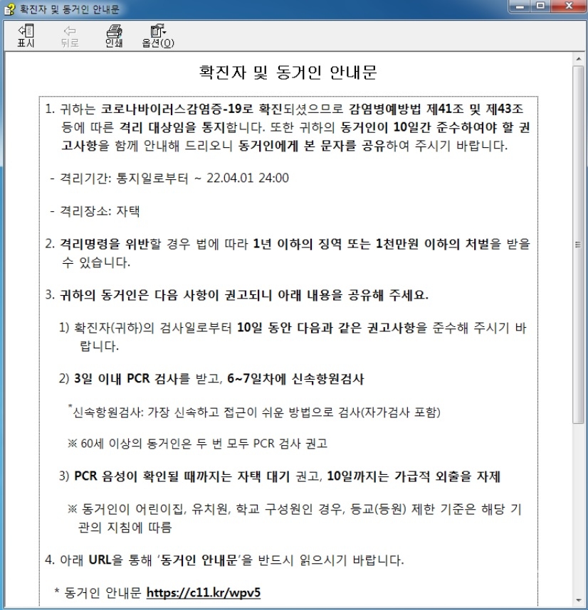 '코로나 확진자 및 동거인 안내문' 위장 악성 문서. [자료=안랩]