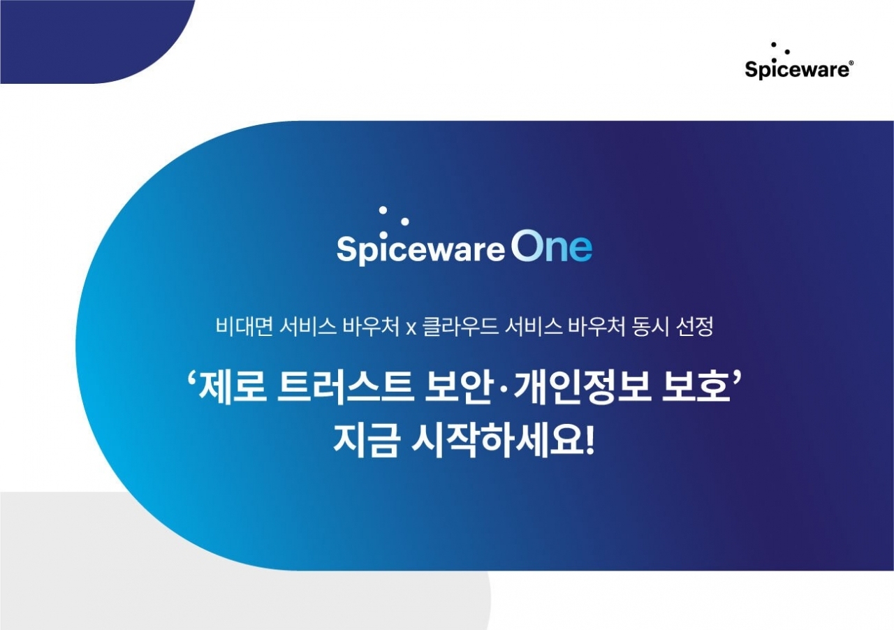 스파이스웨어가 비대면 서비스 바우처와 클라우드 서비스 바우처 공급기업에 동시 선정됐다. [자료=스파이스웨어]