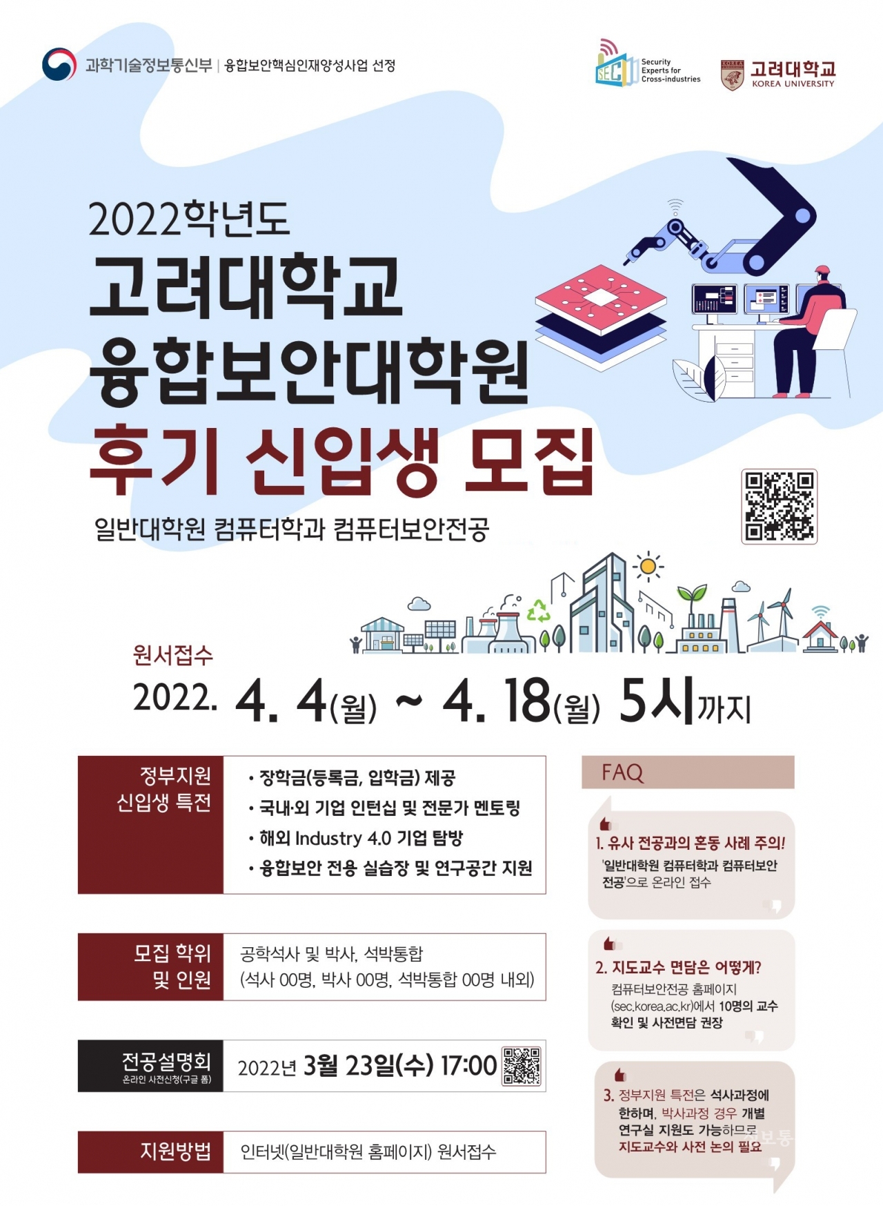 고려대 융합보안대학원, 2022학년도 후기 신입생 모집 < 사람·기업 < 기사본문 - 정보통신신문