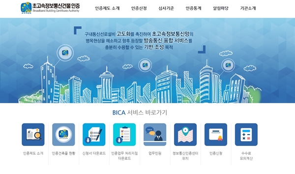 초고속정보통신건물 인증 홈페이지(www.bica.or.kr) 실행화면.