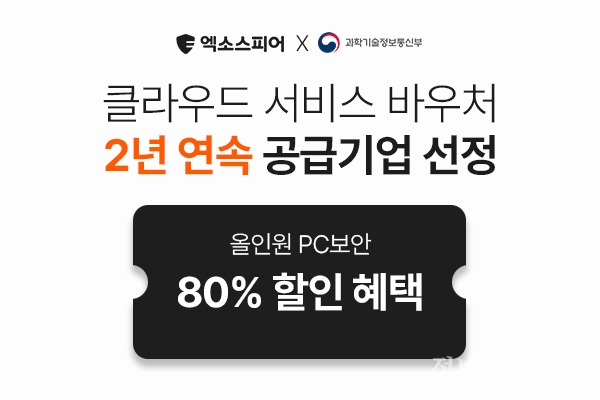 엑소스피어랩스가 '클라우드 서비스 이용지원(바우처) 사업'에 2년 연속 공급기업으로 선정됐다. [자료=엑소스피어랩스]