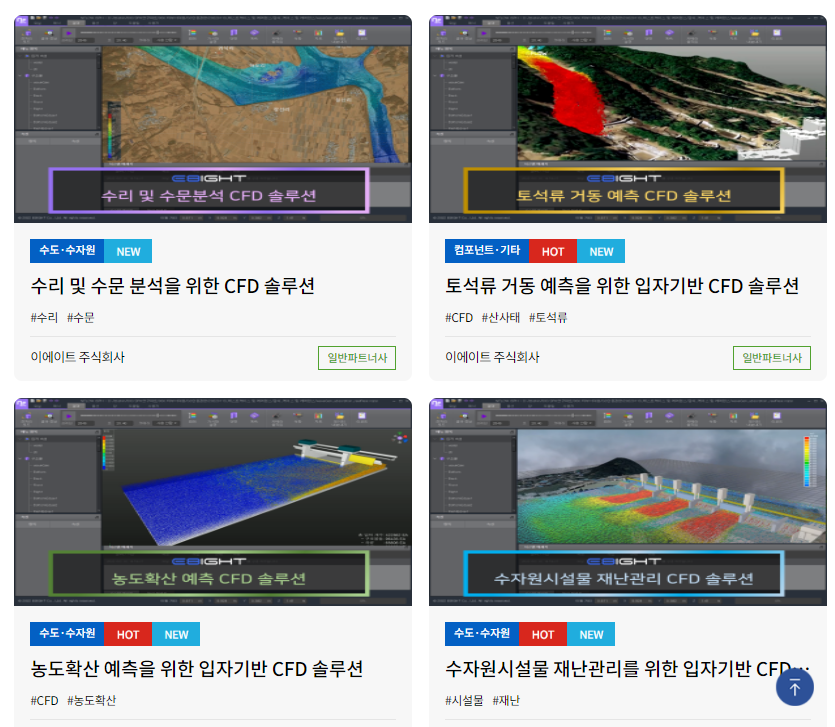 워터라운드에 등록된 이에이트의 입자기반 시뮬레이션 NFLOW.