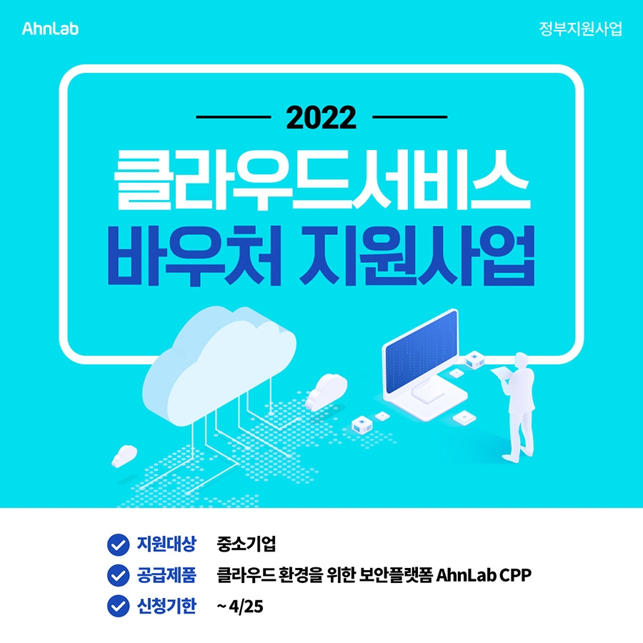 안랩이 중소기업 클라우드 서비스 이용지원 사업 공급기업으로 선정됐다. [자료=안랩]